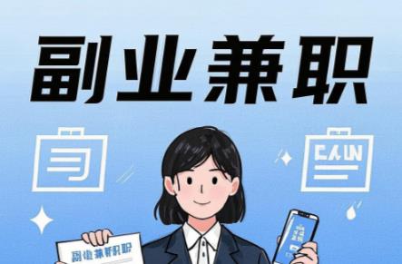 济宁在手机上可以做哪些副业赚钱? 第1张 济宁在手机上可以做哪些副业赚钱? 第1张