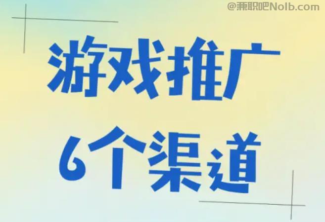 济宁游戏推广赚佣金的平台有哪些 第1张 济宁游戏推广赚佣金的平台有哪些 第1张